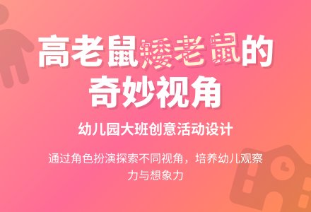 幼儿园大班说课稿：高老鼠和矮老鼠-幼师课件网