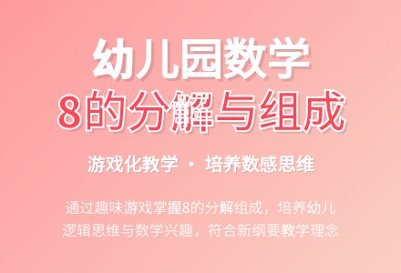 幼儿园大班说课稿：8的组成与分解-幼师课件网