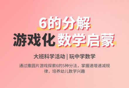 幼儿园大班说课稿：6的分解组成-幼师课件网