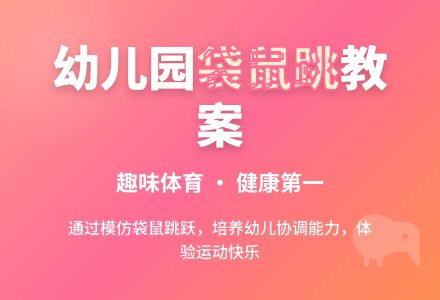 幼儿园中班说课稿：袋鼠跳-幼师课件网