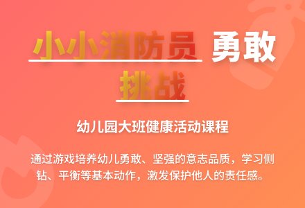 幼儿园大班说课稿：《我是勇敢的消防员》-幼师课件网