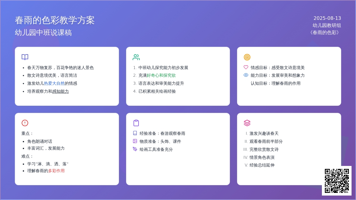 幼儿园中班说课稿：《春雨的色彩》