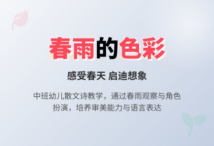 幼儿园中班说课稿:《春雨的色彩》-幼师课件网