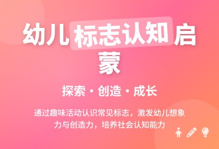 幼儿园大班说课稿:常用的标志-幼师课件网