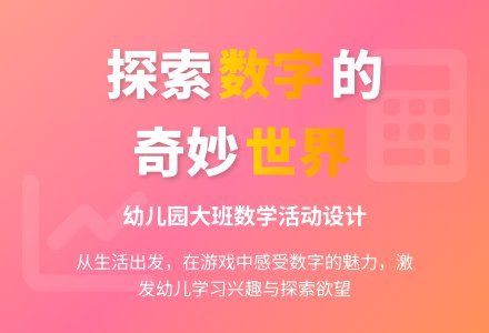 幼儿园大班说课稿：生活中的数字-幼师课件网