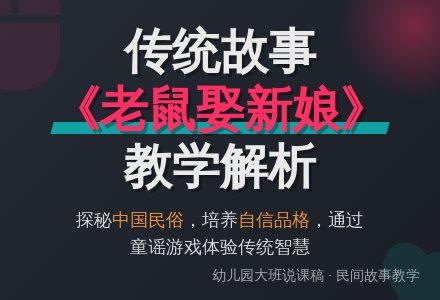 幼儿园大班说课稿：老鼠娶新娘-幼师课件网