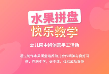 幼儿园中班说课稿：水果拼盘-幼师课件网