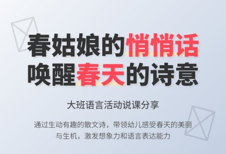 幼儿园大班说课稿：《春姑娘的悄悄话》-幼师课件网