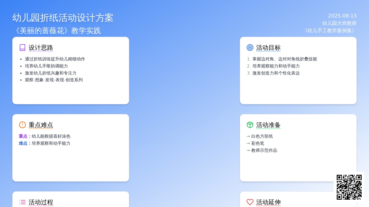 幼儿园大班说课稿：《美丽的蔷薇花》