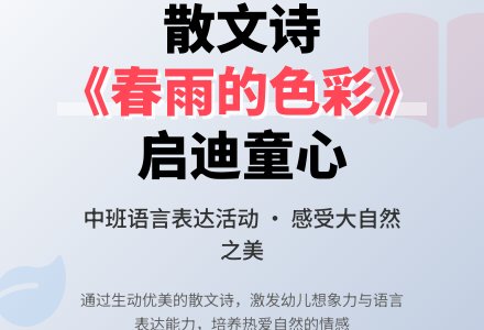 幼儿园大班说课稿:春雨的色彩-幼师课件网