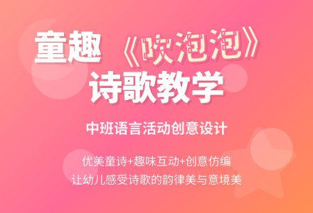 幼儿园中班说课稿:《吹泡泡》-幼师课件网
