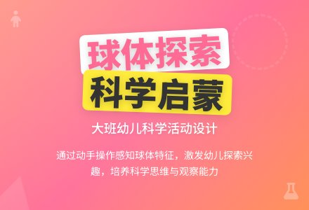幼儿园大班说课稿：认识球体-幼师课件网
