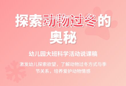 幼儿园大班说课稿：动物过冬-幼师课件网