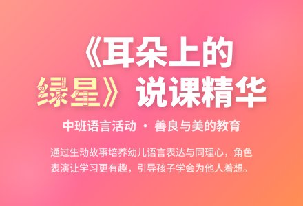 幼儿园中班说课稿：《耳朵上的绿星》-幼师课件网