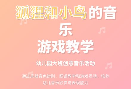 幼儿园大班说课稿：《狐狸和小鸟》-幼师课件网