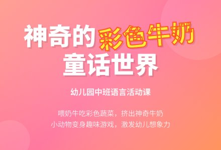幼儿园中班说课稿：《彩色牛奶》-幼师课件网