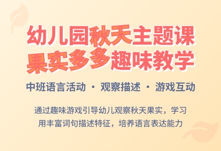 幼儿园中班说课稿：《秋天果实多》-幼师课件网
