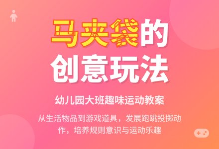 幼儿园大班说课稿：有趣的马夹袋-幼师课件网
