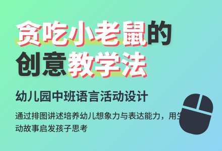 幼儿园中班说课稿：《贪吃的小老鼠》-幼师课件网