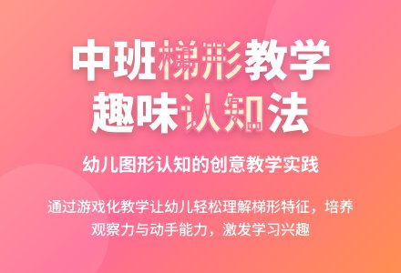 幼儿园中班说课稿：梯形-幼师课件网