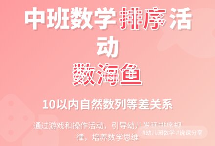 幼儿园中班说课稿：《数海鱼》-幼师课件网