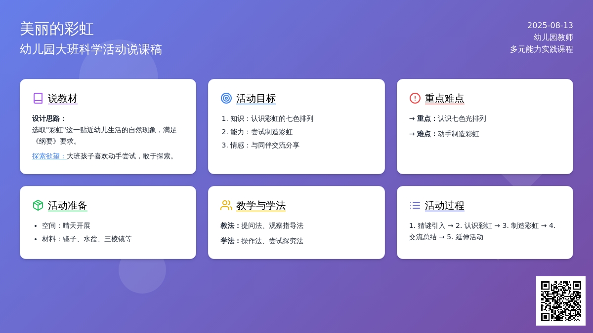 幼儿园大班说课稿：《美丽的彩虹》