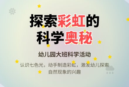 幼儿园大班说课稿：《美丽的彩虹》-幼师课件网
