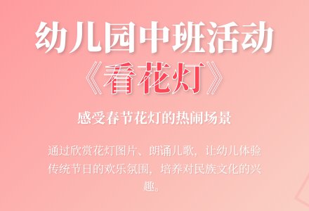 幼儿园中班说课稿:《看花灯》-幼师课件网