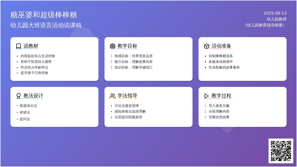 幼儿园大班说课稿：《糖巫婆和超级棒糖》