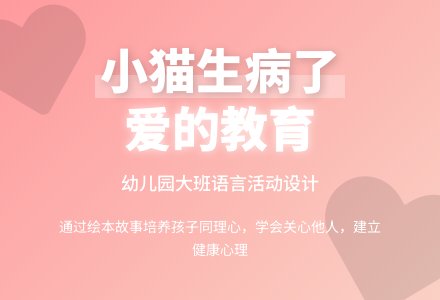 幼儿园大班说课稿：《小猫生病了》-幼师课件网
