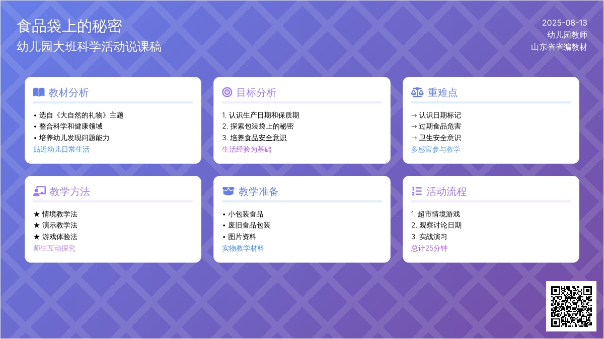 幼儿园大班说课稿：《食品袋上的秘密》