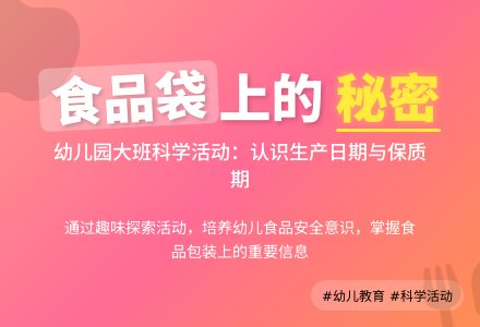 幼儿园大班说课稿：《食品袋上的秘密》-幼师课件网