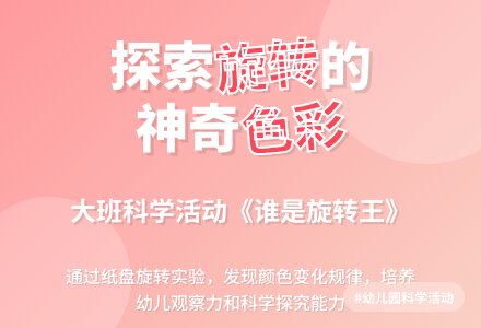 幼儿园大班说课稿：《谁是旋转王》-幼师课件网