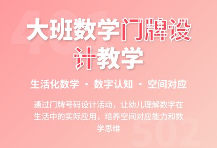 幼儿园大班说课稿：《设计门牌号码》-幼师课件网