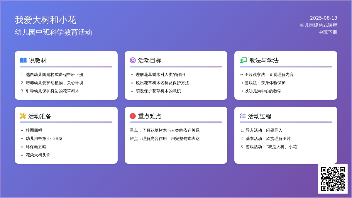 幼儿园中班说课稿：我爱大树和小花