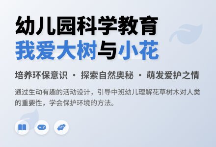 幼儿园中班说课稿：我爱大树和小花-幼师课件网