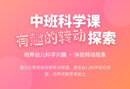幼儿园中班说课稿：《有趣的转动》-幼师课件网