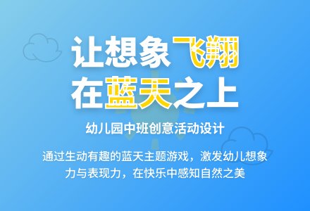 幼儿园中班说课稿：《蓝天蓝天真美丽》-幼师课件网