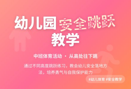 幼儿园中班说课稿：从高处往下跳-幼师课件网