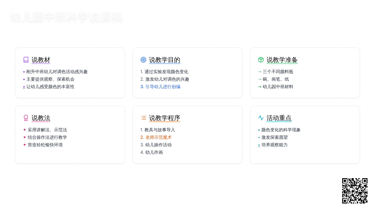 幼儿园中班说课稿：会变的颜色