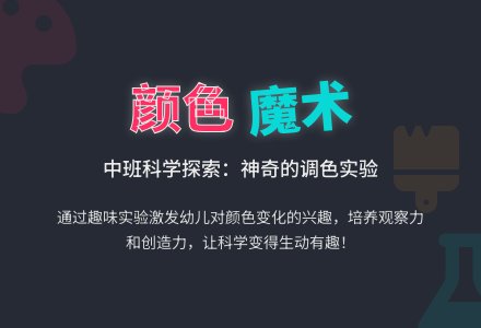 幼儿园中班说课稿：会变的颜色-幼师课件网