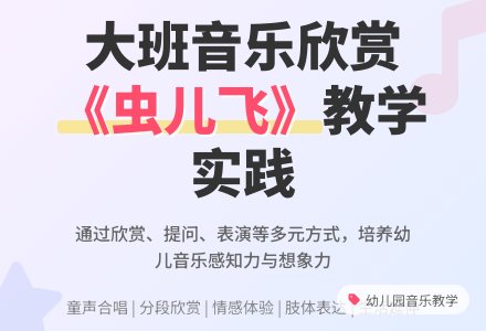 幼儿园大班说课稿：《虫儿飞》-幼师课件网