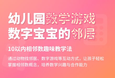 幼儿园大班说课稿：数字孩子的邻居-幼师课件网