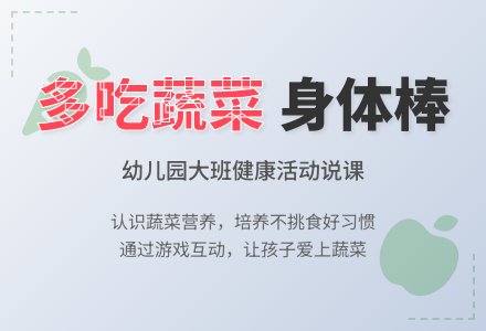 幼儿园大班说课稿：《多吃蔬菜身体棒》-幼师课件网