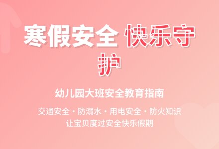 幼儿园大班说课稿:《安全快乐过寒假》-幼师课件网