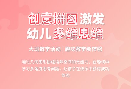 幼儿园大班说课稿：《创意拼图》-幼师课件网