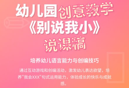 幼儿园中班说课稿：《别说我小》-幼师课件网