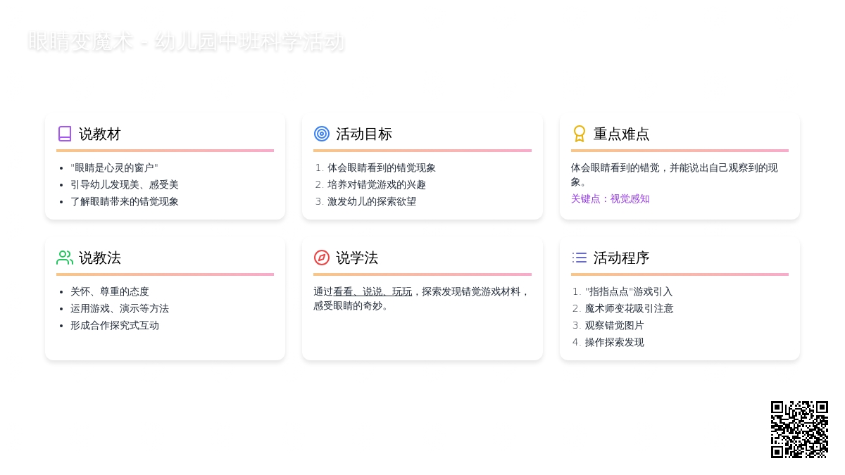 幼儿园中班说课稿：眼睛变魔术