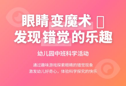幼儿园中班说课稿：眼睛变魔术-幼师课件网