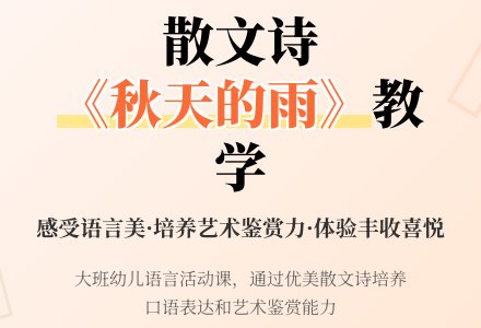 幼儿园大班说课稿：《秋天的雨》-幼师课件网